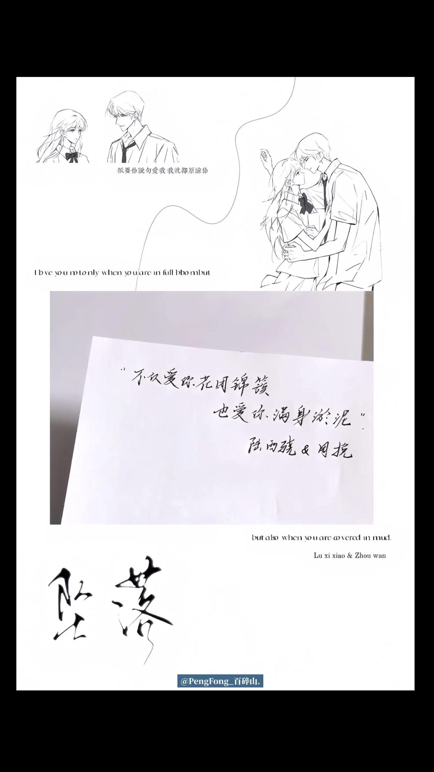 周挽“不只爱你花团锦簇，也爱你满身淤泥 ”