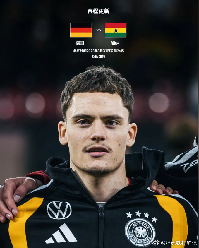 惊天冷门？都在吹德国大胜，我却觉得加纳今晚要搞事情！⚽️002 国际赛 德国vs