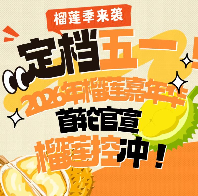 【2026榴莲嘉年华来了！】榴莲嘉年华重磅返场啦！2026榴莲嘉年华定档4月30