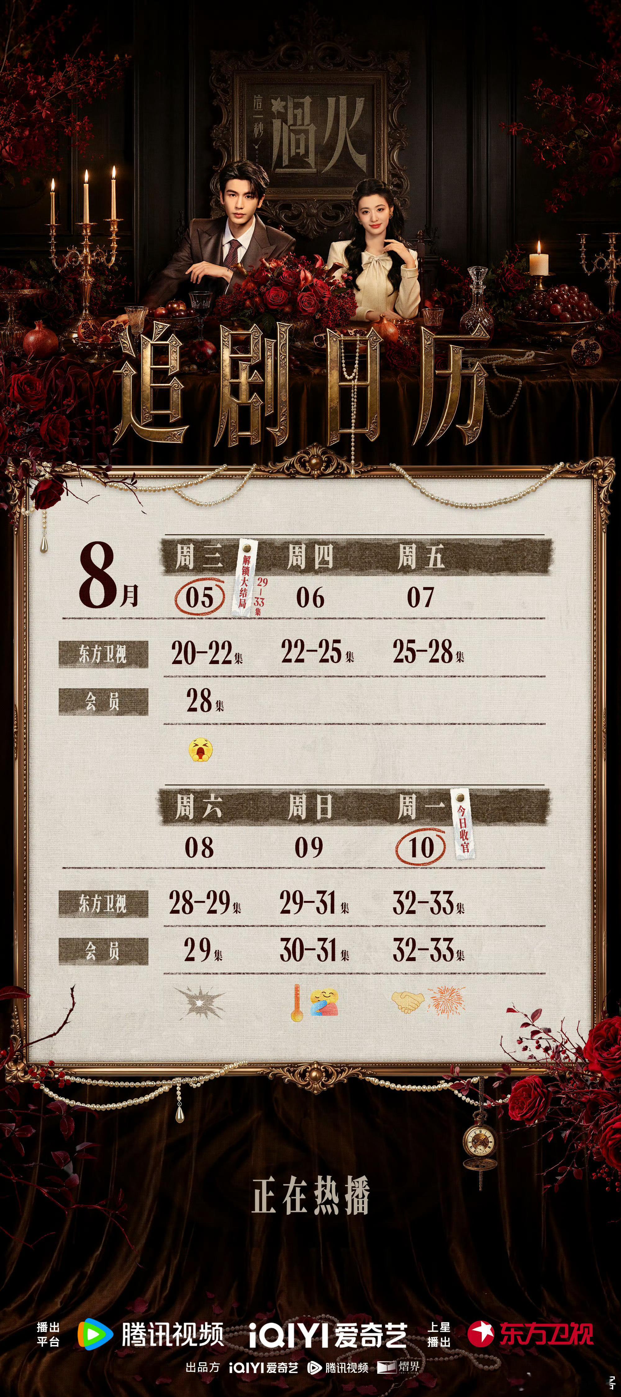 这一秒过火 追剧日历来咯 