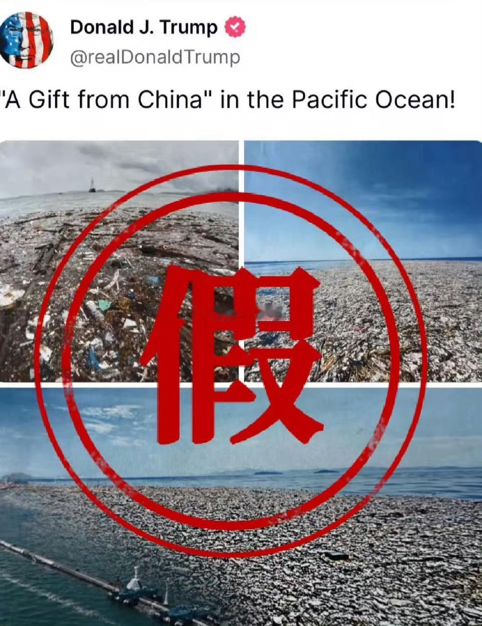 特朗普拿P图甩锅中国特不靠谱这是玩不起关税战了？开始玩造谣了？下次是不是就好摆拍
