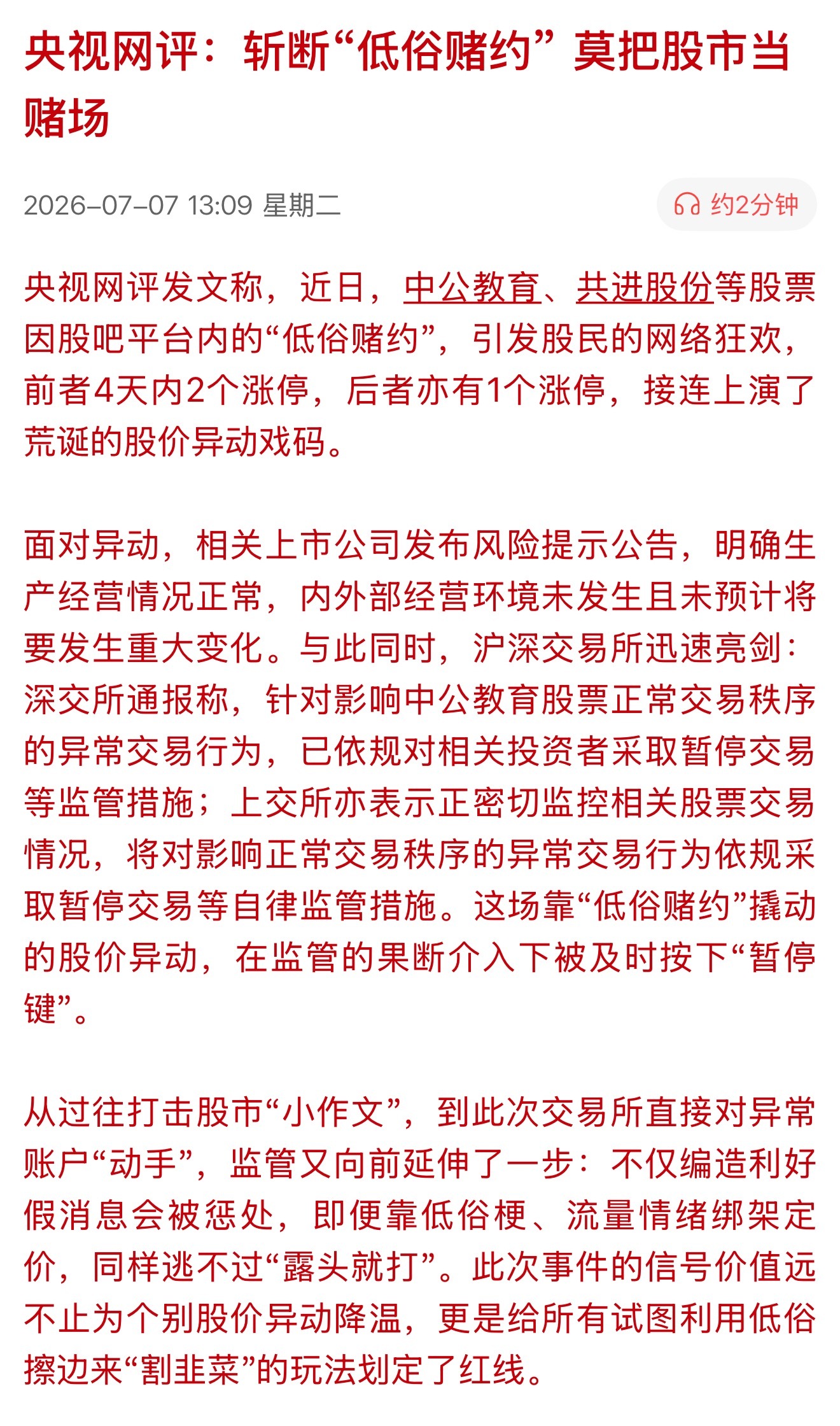 【央视网评：斩断“低俗赌约” 莫把股市当赌场】近日，中公教育、共进股份等股票因股
