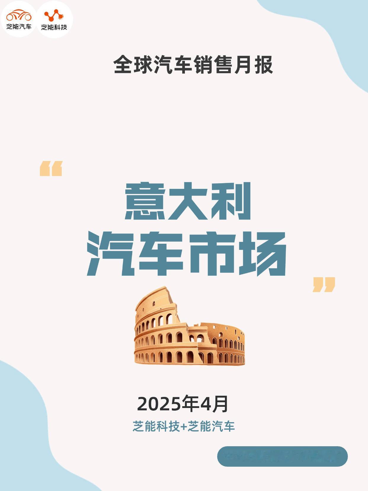 2025 年 4 月，意大利乘用车市场销量微降，传统品牌仍占主导，混动和电动车型