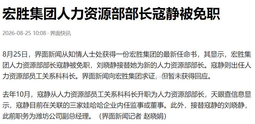 人力资源部部长被免职，宗馥莉又出手了！

最新的消息，宏胜集团人力资源部部长寇静