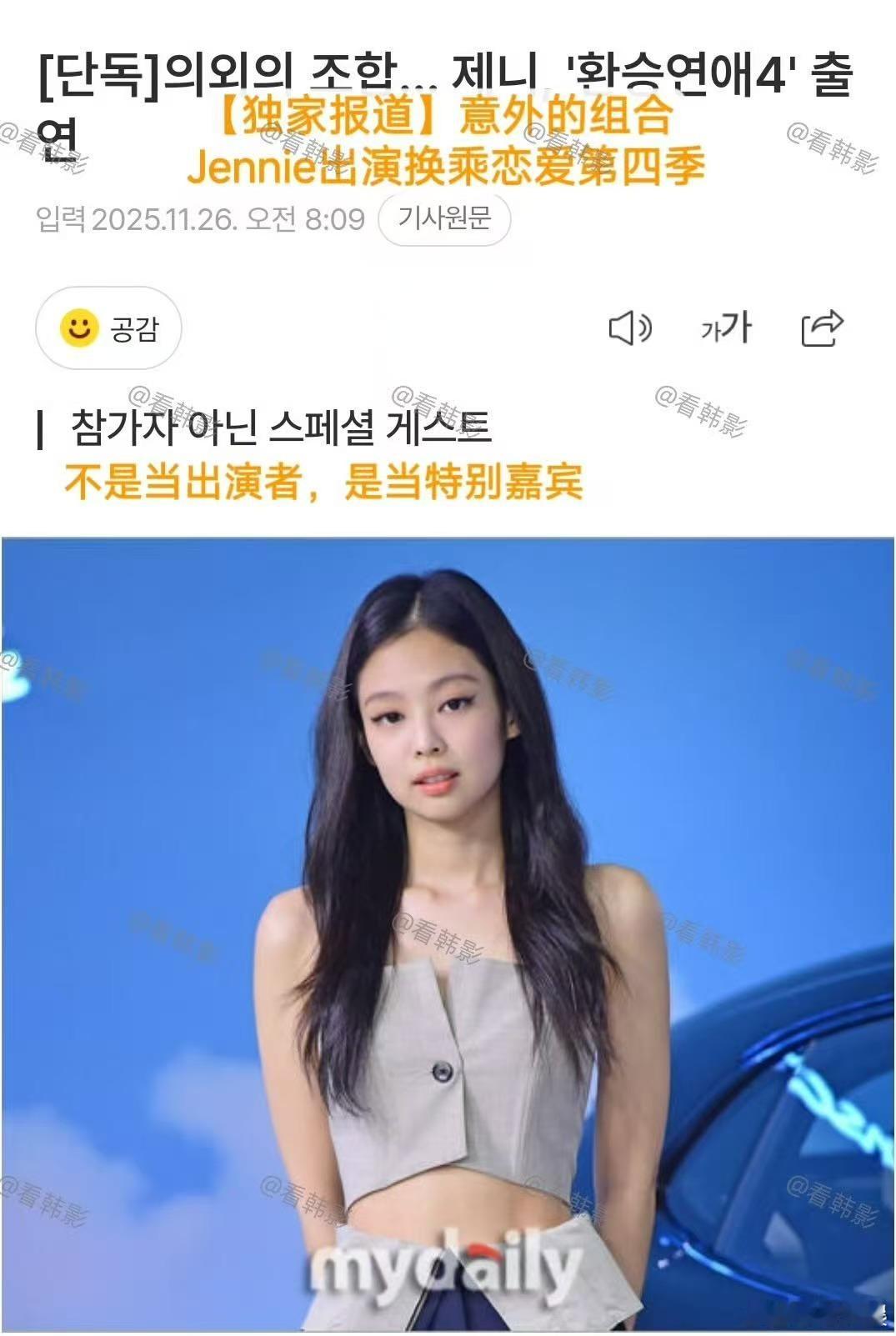Jennie换乘恋爱第四季特别嘉宾，哇塞，