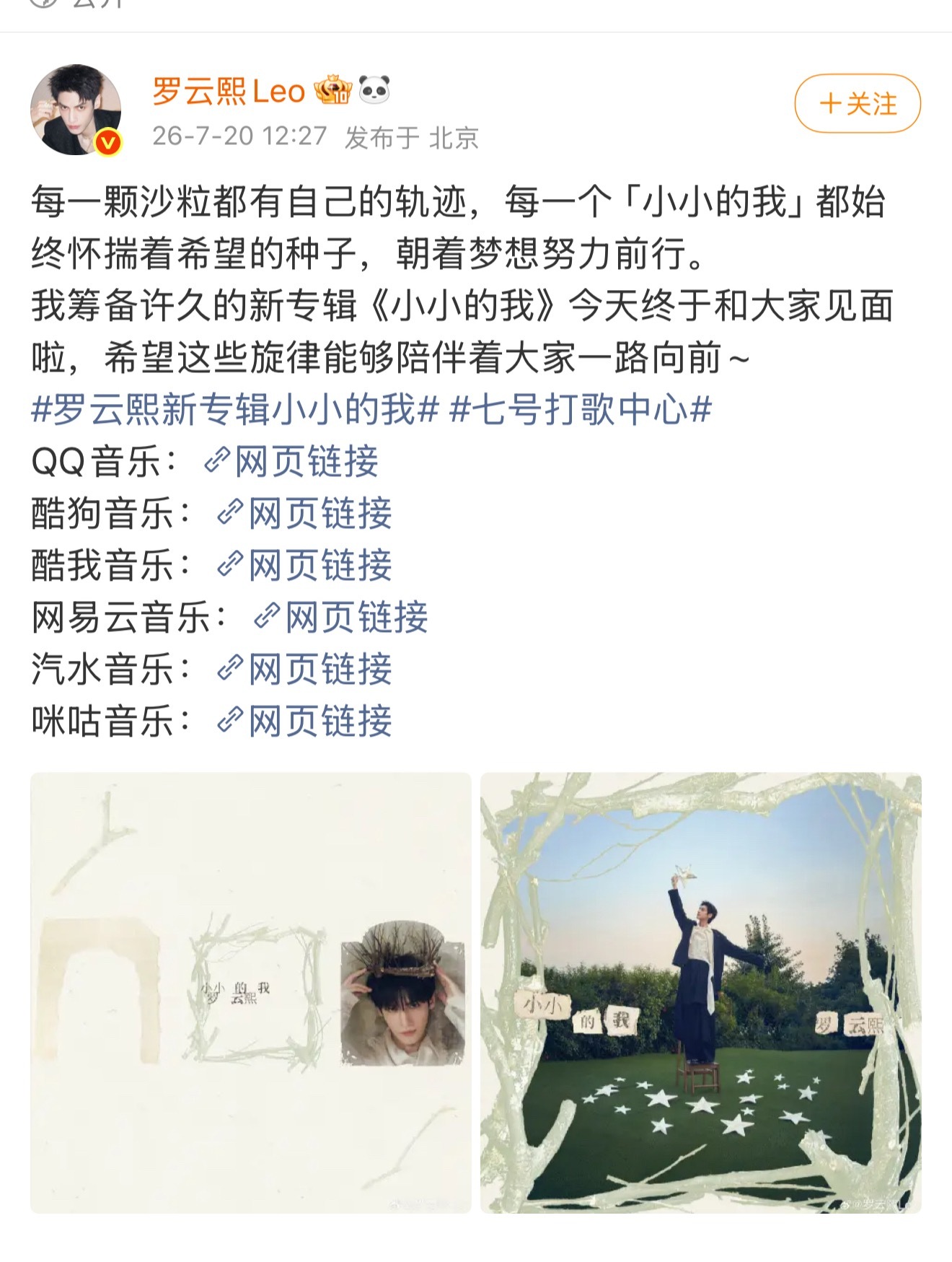罗云熙新专辑《小小的我》上线！！我来听听看👇QQ音乐：网页链接酷狗音乐：网页链