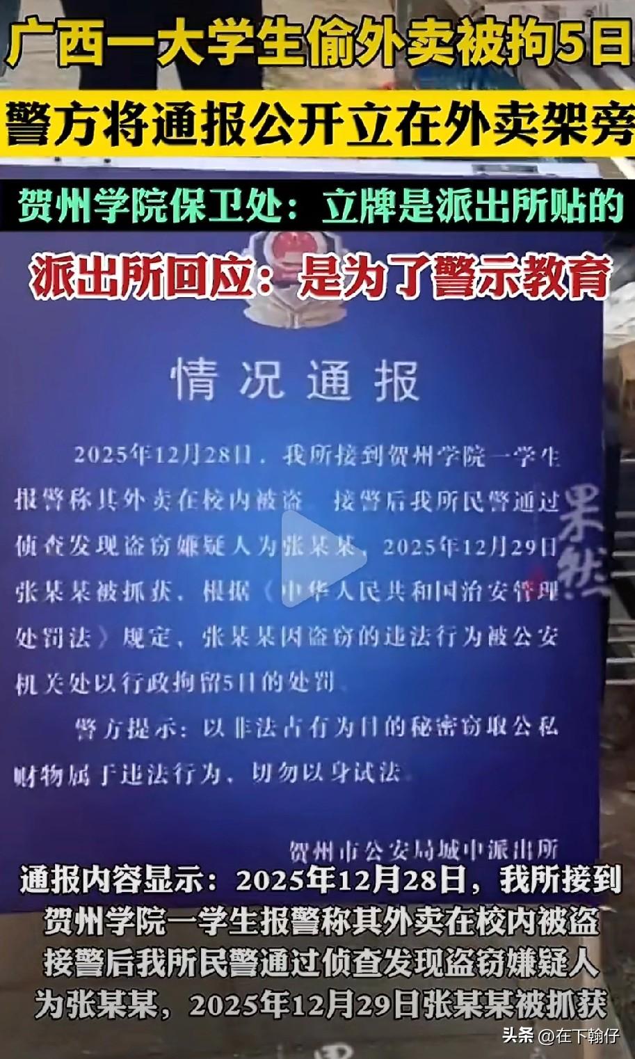 2025年12月28日，贺州学院一名学生的外卖被盗。警方于次日将嫌疑人张某某（在