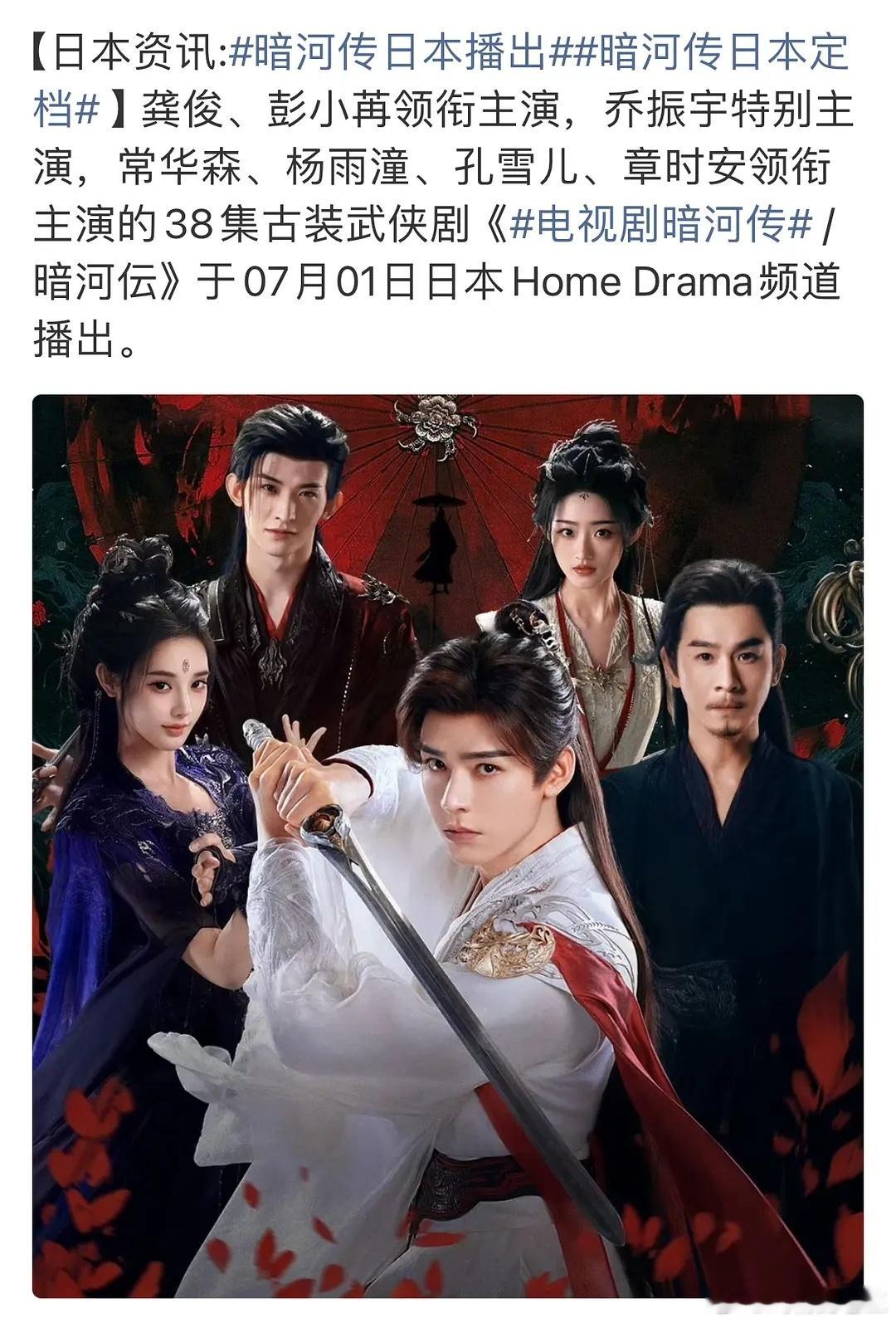 龚俊《暗河传》7月1日登陆日本Home Drama频道！是时候让小日子过得不错的