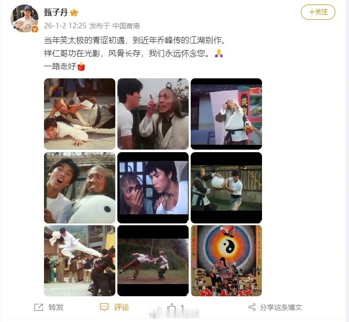 【甄子丹发文悼念袁祥仁】1月2日，发文：当年笑太极的青涩初遇，到近年乔峰传的江湖