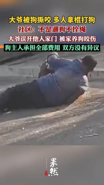 楼下遛弯的张大爷被狗扑了！胳膊缝5针，社区回应来了，可大家更急着问3件事。。
