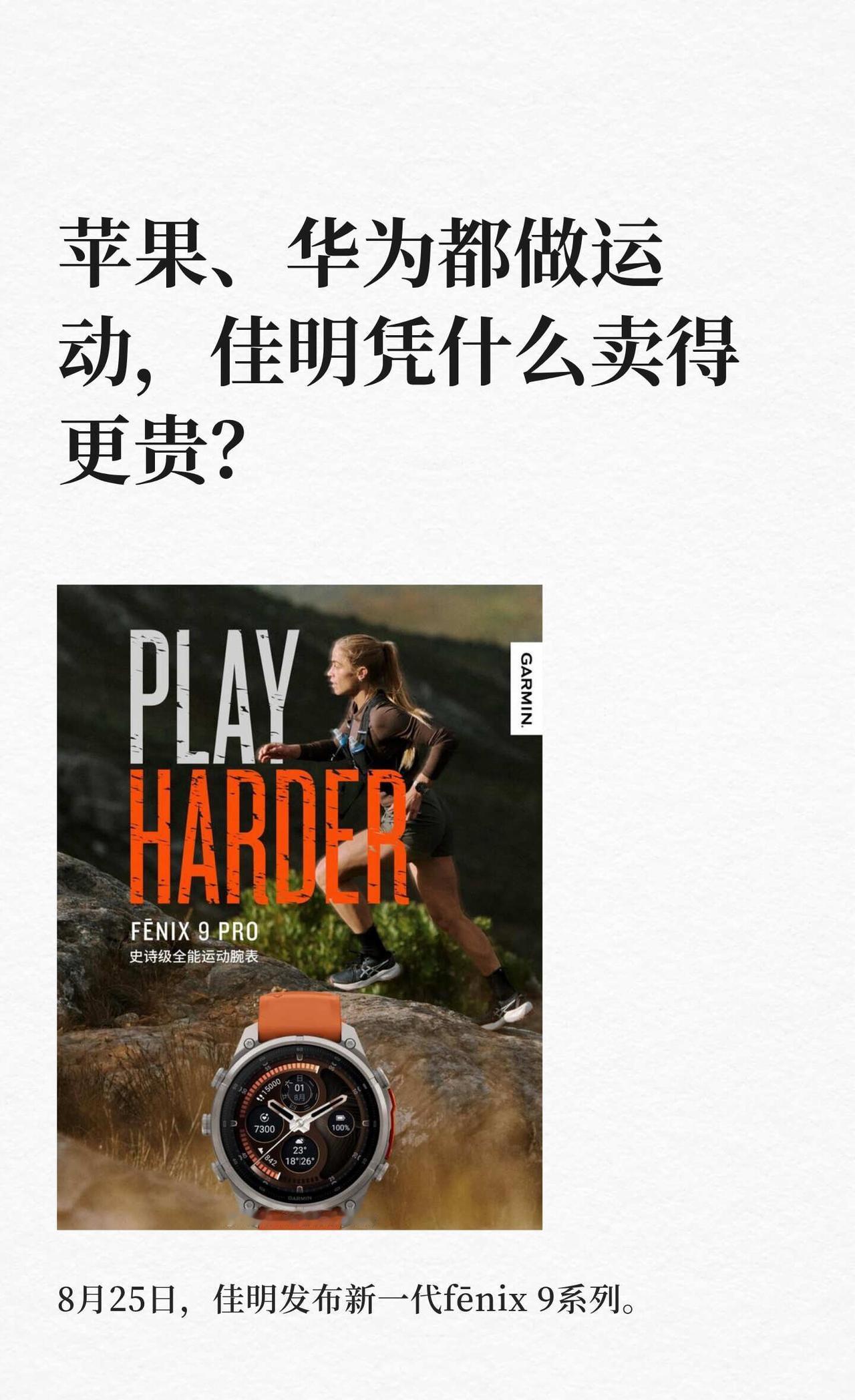 苹果、华为都做运动，佳明凭什么卖得更贵？
8月25日，佳明发布新一代fēnix 