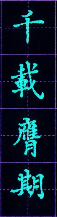 硬笔临写毛笔字帖