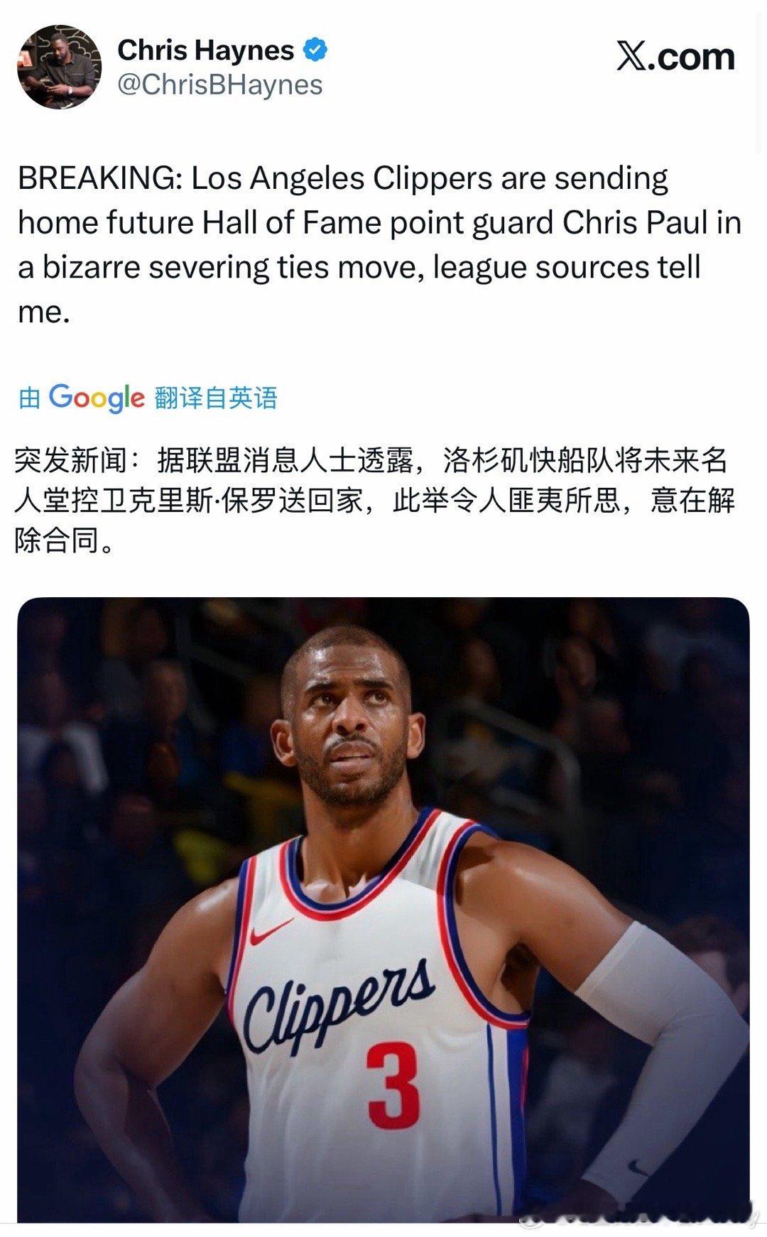 Haynes：突发新闻：据联盟消息人士透露，洛杉矶快船队将未来名人堂控卫克里斯·