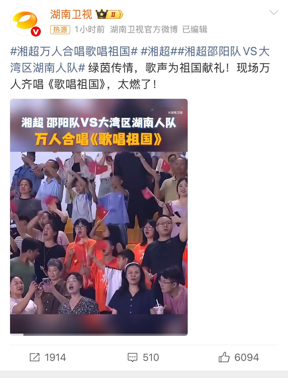 湘超 万人合唱谁懂啊，鸡皮疙瘩都起来了[苦涩]湘超万人合唱歌唱祖国 ​​​
