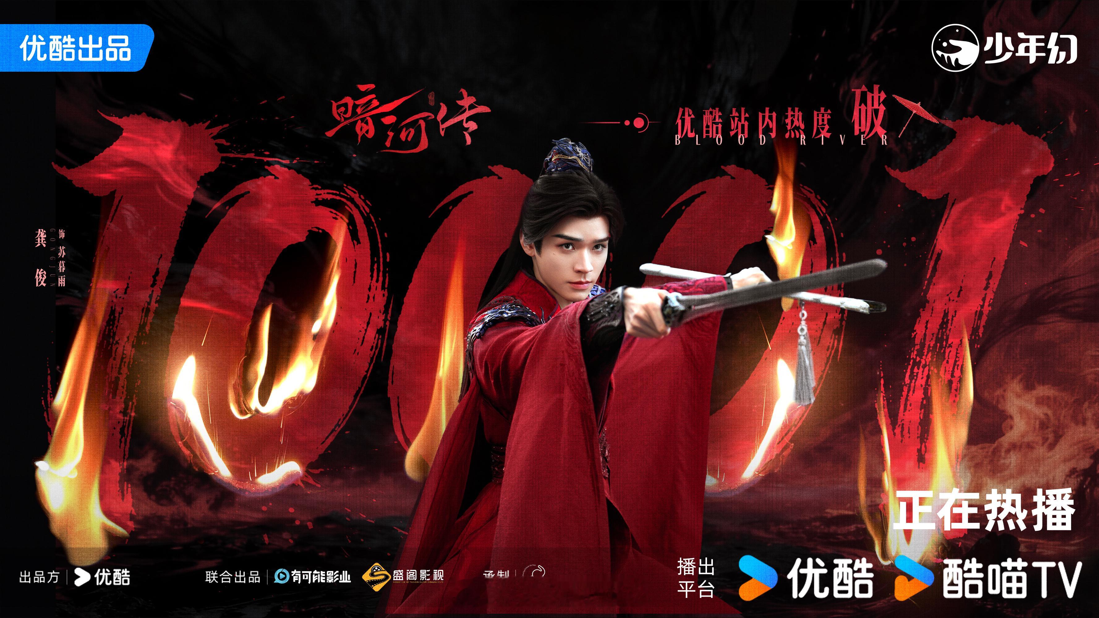 龚俊领衔主演暗河传热度破万了呀！这太棒了！[点赞] 龚俊暗河传破万 ​​​