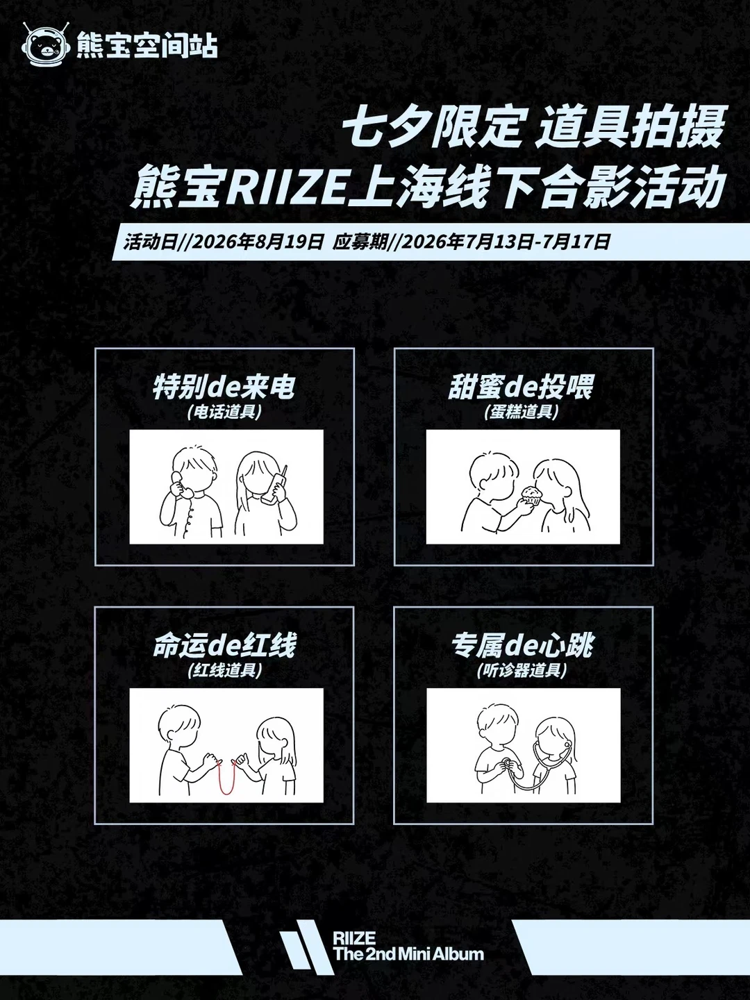 超甜蜜～熊宝RIIZE七夕限定合影姿势📸