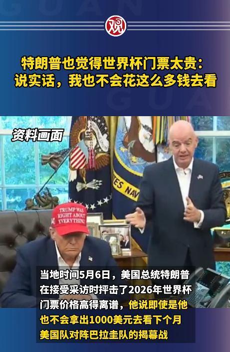 连特朗普都被惊到了，这届2026世界杯的门票，简直贵得没天理。
 
就在当地时间