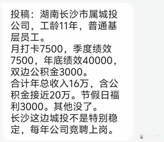 长沙国企这样的工资待遇你会去吗？
近日，网友曝光了长沙某市属城投公司的工资待遇，