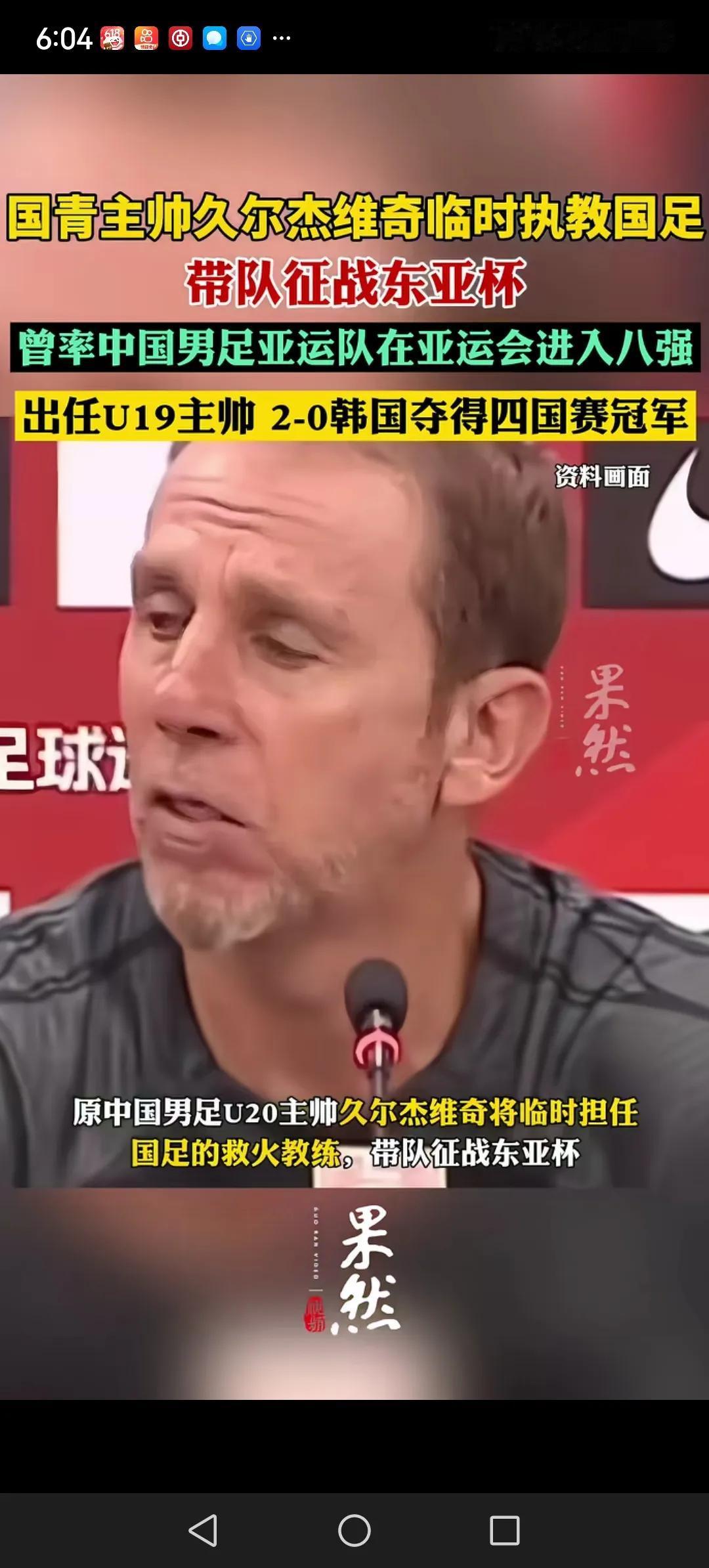 克罗地亚人伊万诺维奇刚刚下课，据说塞尔维亚人久尔杰维奇临又粉墨登场，代理国足主帅