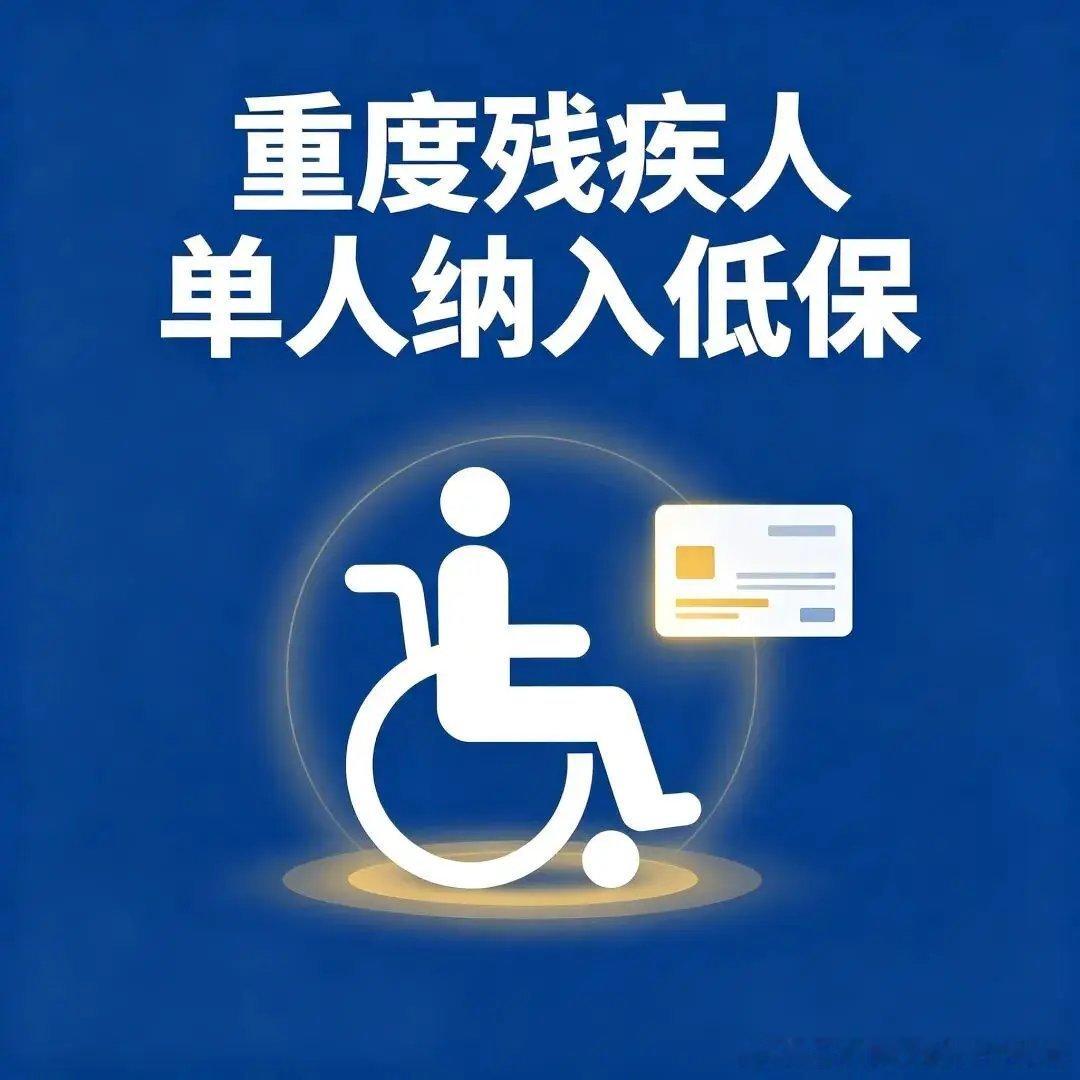 《中华人民共和国社会救助法》规定：对最低生活保障边缘家庭中的重度残疾人、重病患者