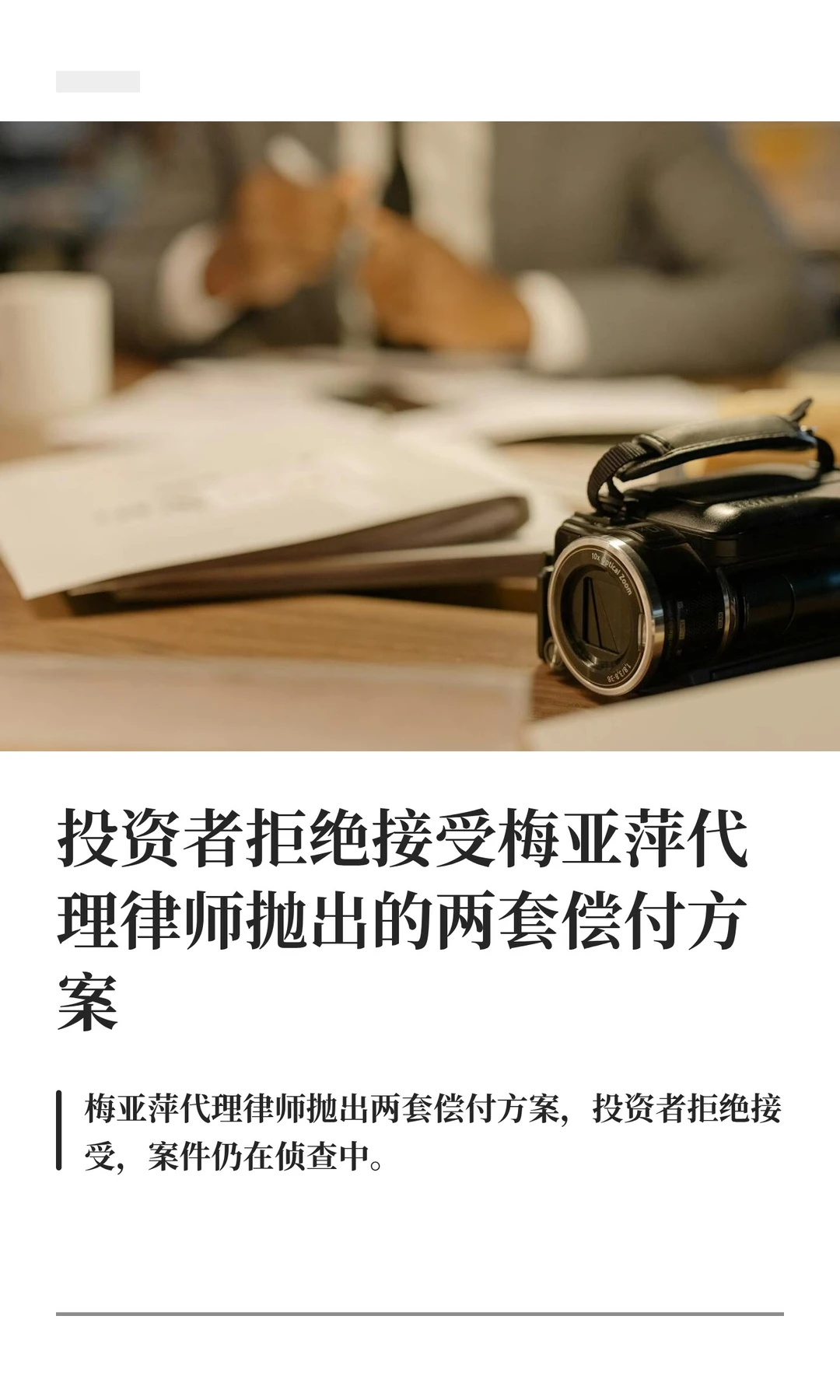 投资者拒绝接受梅亚萍代理律师抛出的两套偿