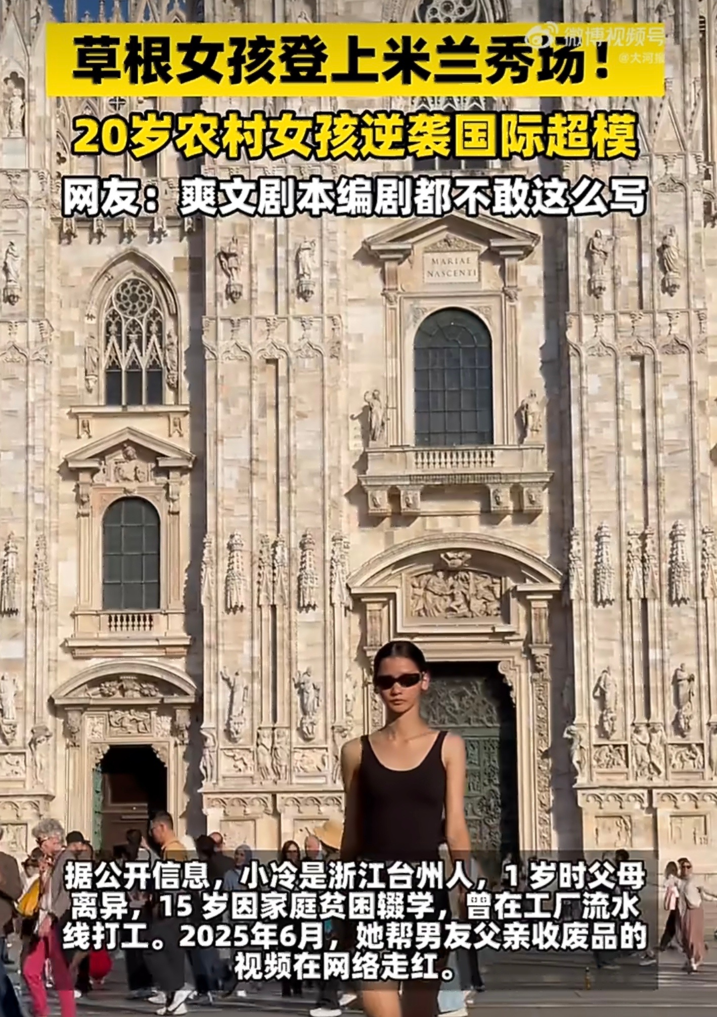 20岁农村女孩逆袭国际超模小冷登上米兰时装周，辣条造型惊艳全场。将平凡的成长经历