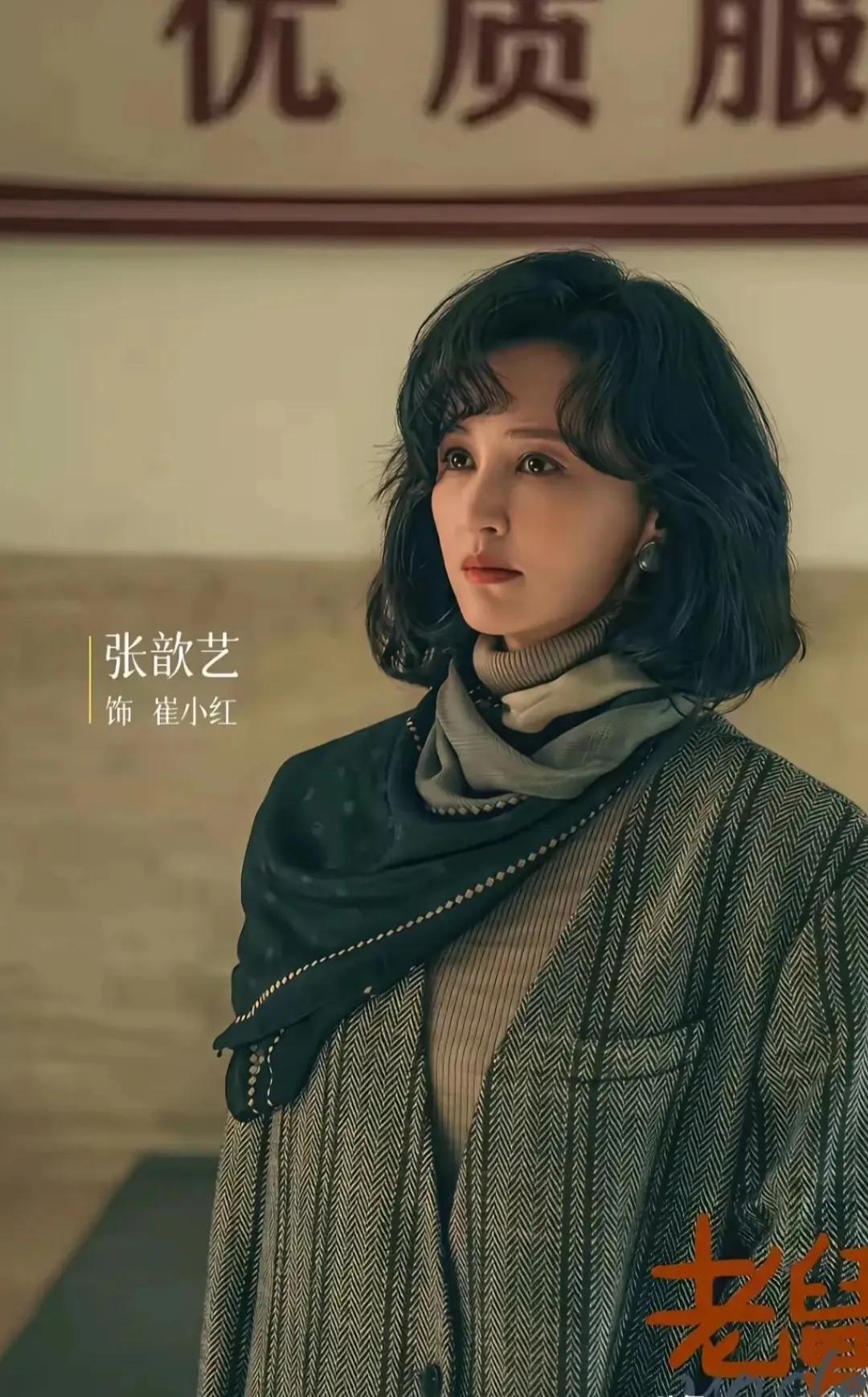 老舅还挺好看

不得不说崔小红出场还是让人眼前一亮的

从头到脚一身复古➕港风