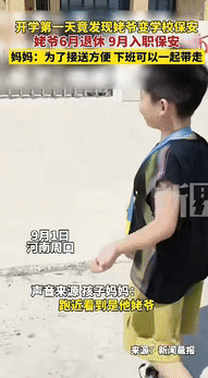 [微风]9月2日发布，河南一男孩开学后，发现校门口的保安很熟悉，走近一看竟然是他