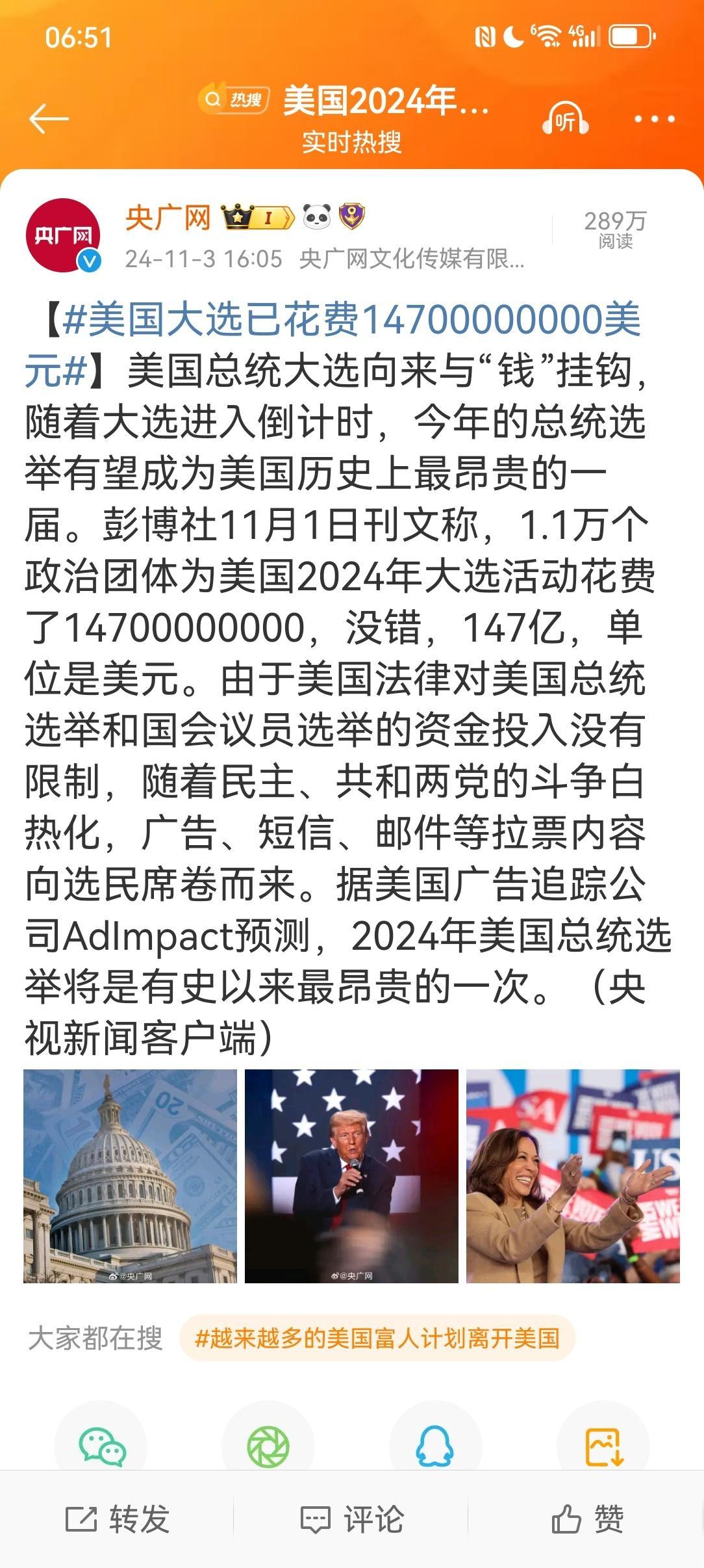 #美国大选#【#美国大选已花费14700000000美元#】明明写147亿美元简