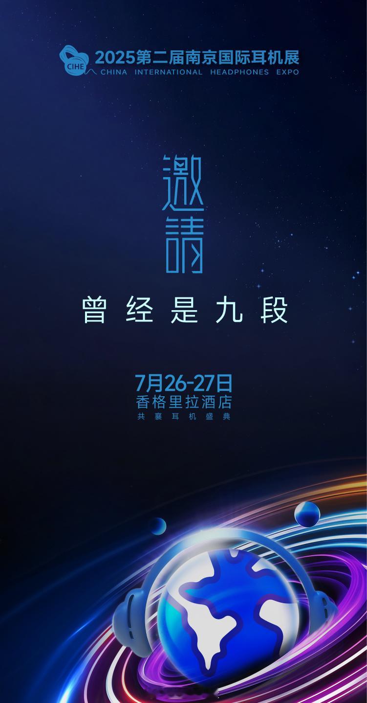 2025第二届南京国际耳机展 这个月26、27号两天，南京香格里拉2F，大家不要