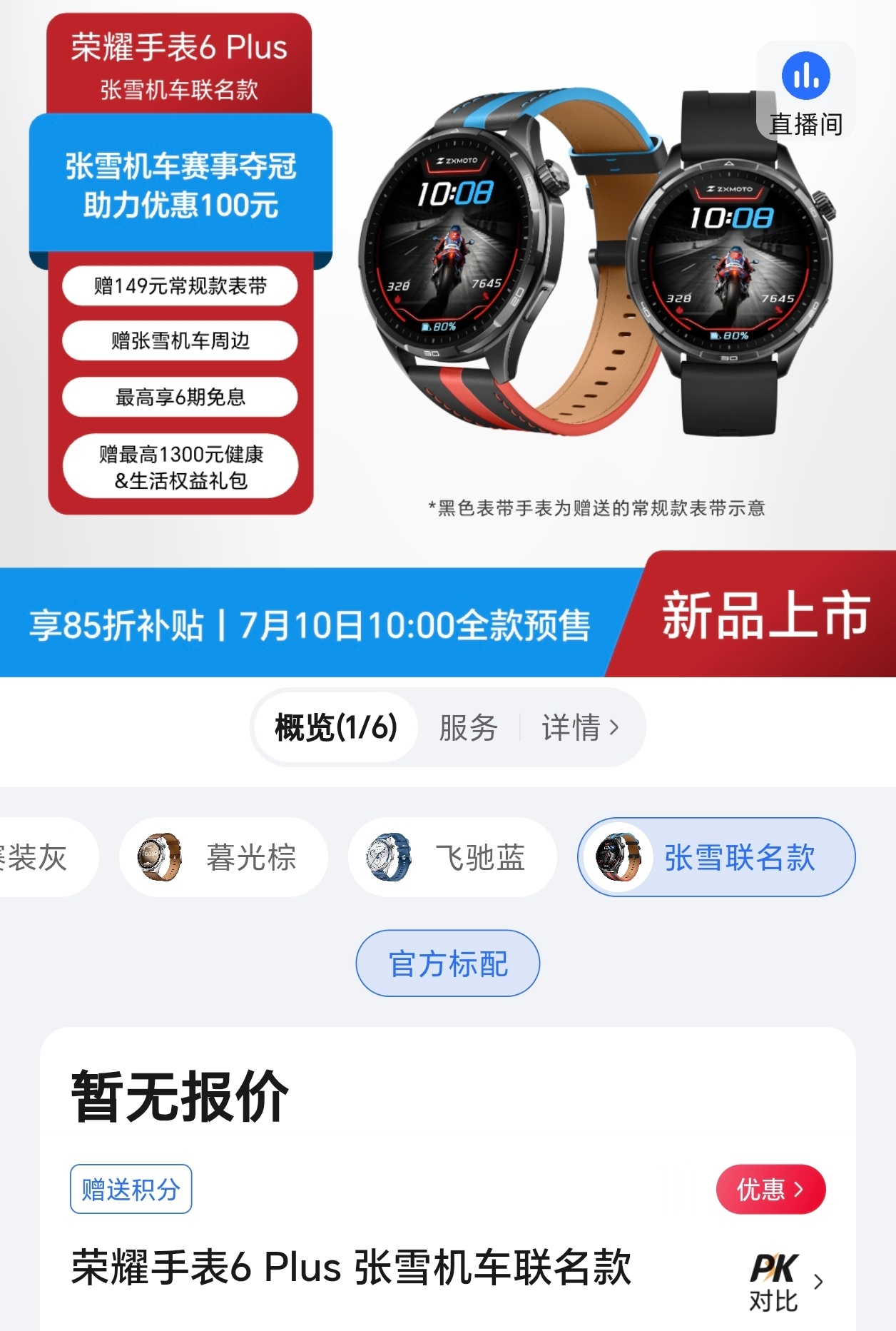 荣耀手表6 Plus 张雪机车联名款开启预约。7月10日全款预售，支持85折补贴