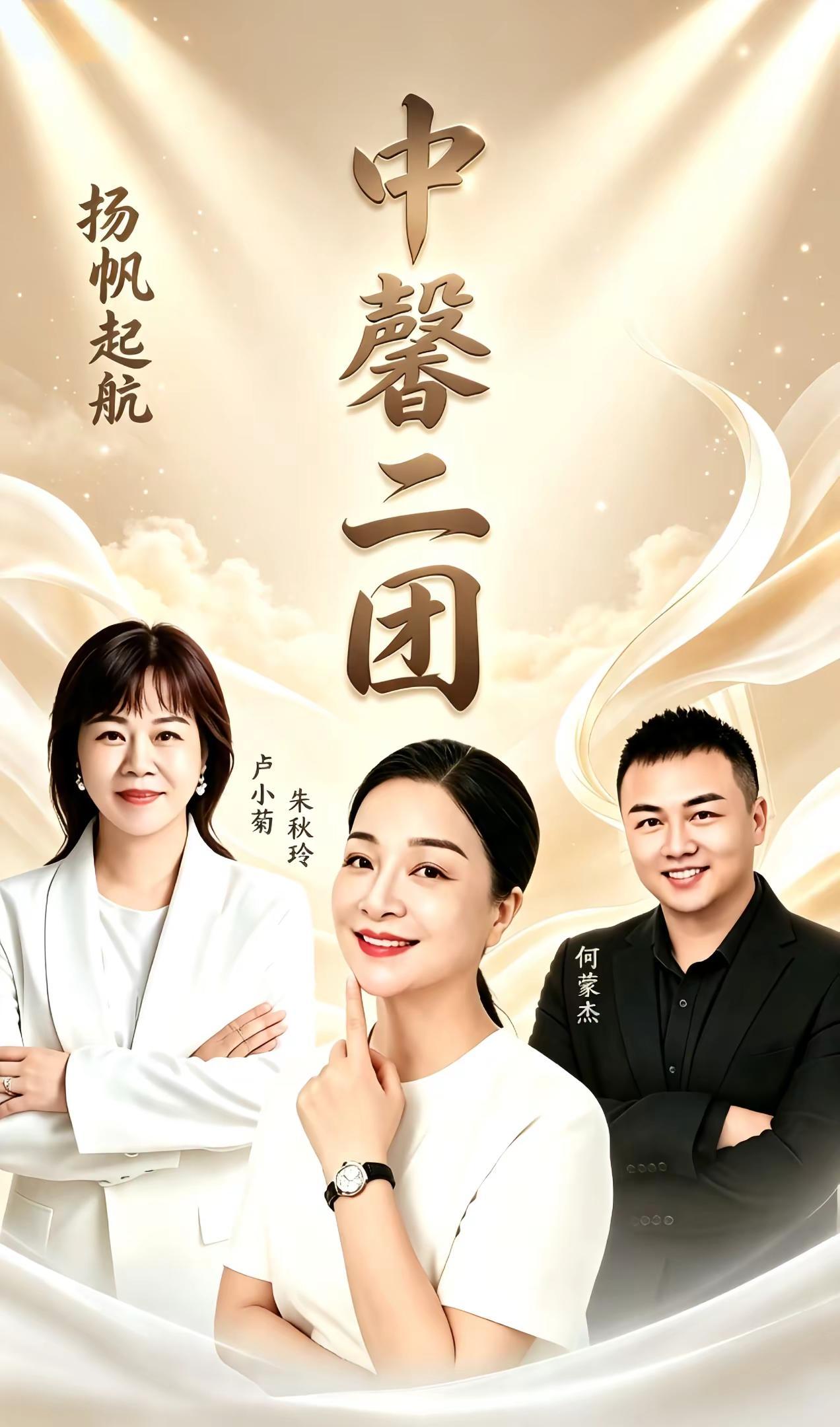 【朱秋玲】【卢小菊】【何蒙杰】三位团长同心聚力，中馨越剧二团，携手扬帆起航，卢小