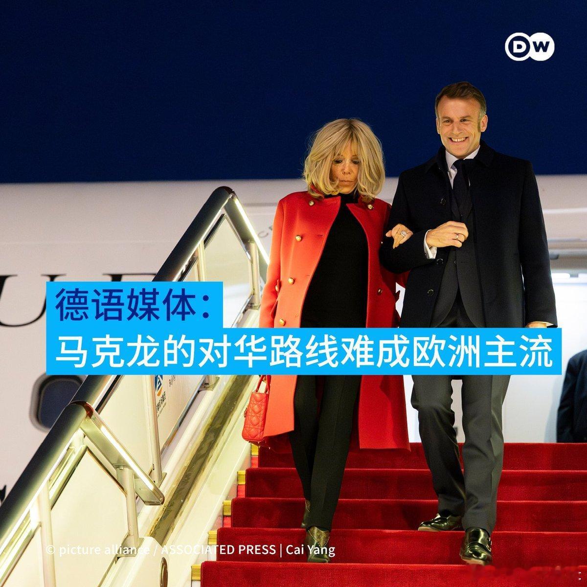 《新苏黎世报》评论指出，此次马克龙是单独访华，此前访华时相伴左右的欧委会主席冯德