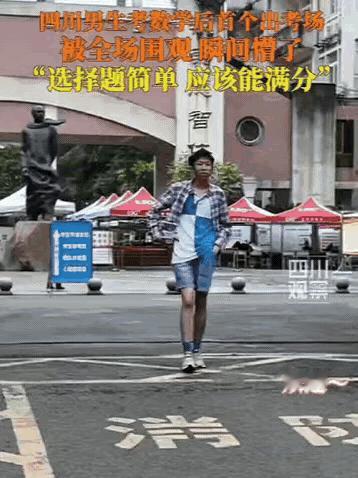 高考第一个社死的考生出现了！四川一男生考完数学，刚走出考场，就听到一阵欢呼声：欢