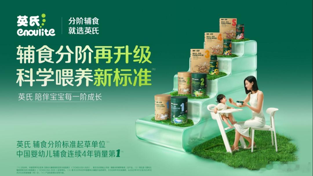 【英氏18周年品牌焕新】近日，婴幼儿辅食品牌英氏迎来18周年，宣布基于《婴幼儿辅