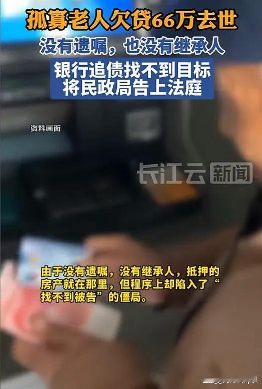 上海一孤寡老人向银行贷款66万，结果，没多久就死了！由于无儿无女，没人继承，他也