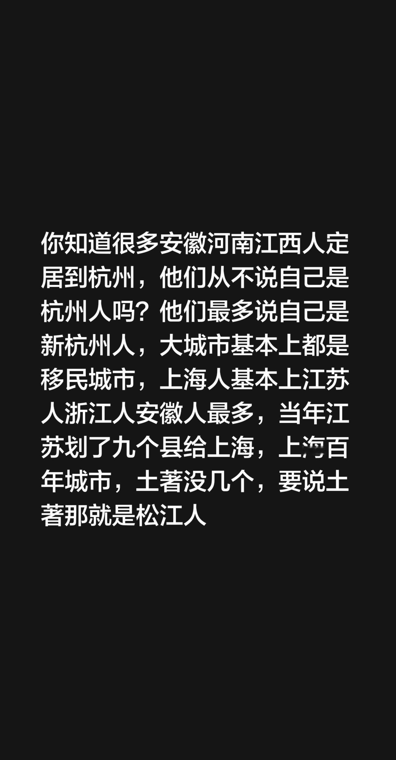 我回复了@江汉卿💫 的评论：
你知道很多安徽河南江西人定居到杭州，他们从不说自