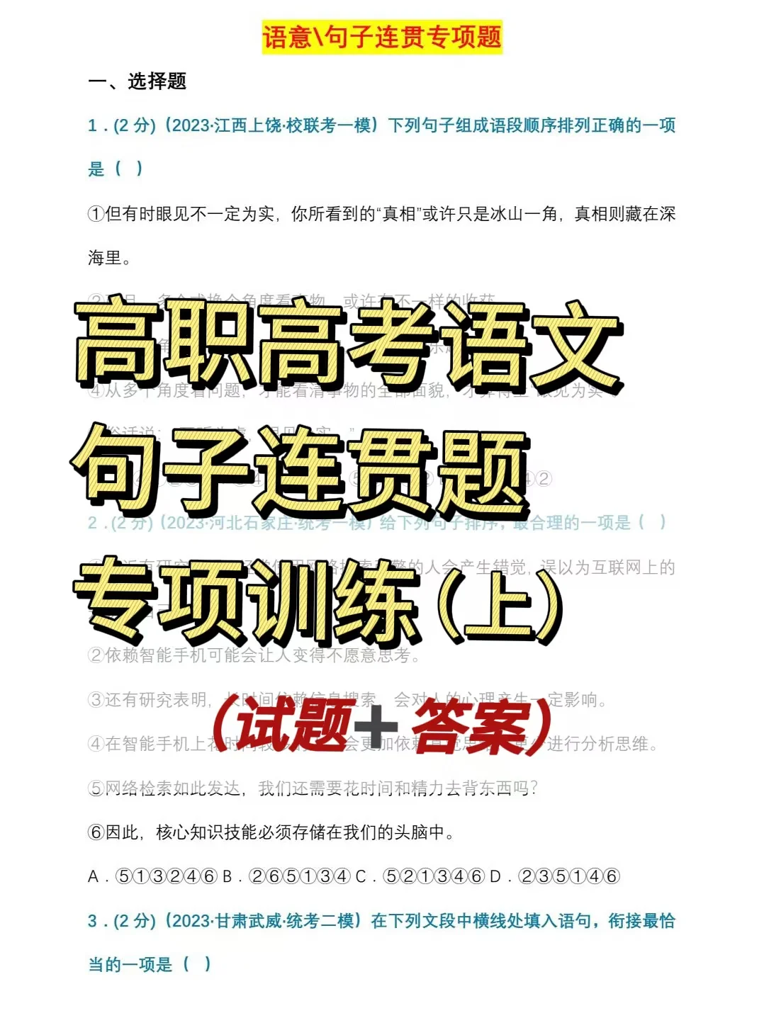 高职高考语文【句子连贯题】专项训练（上）