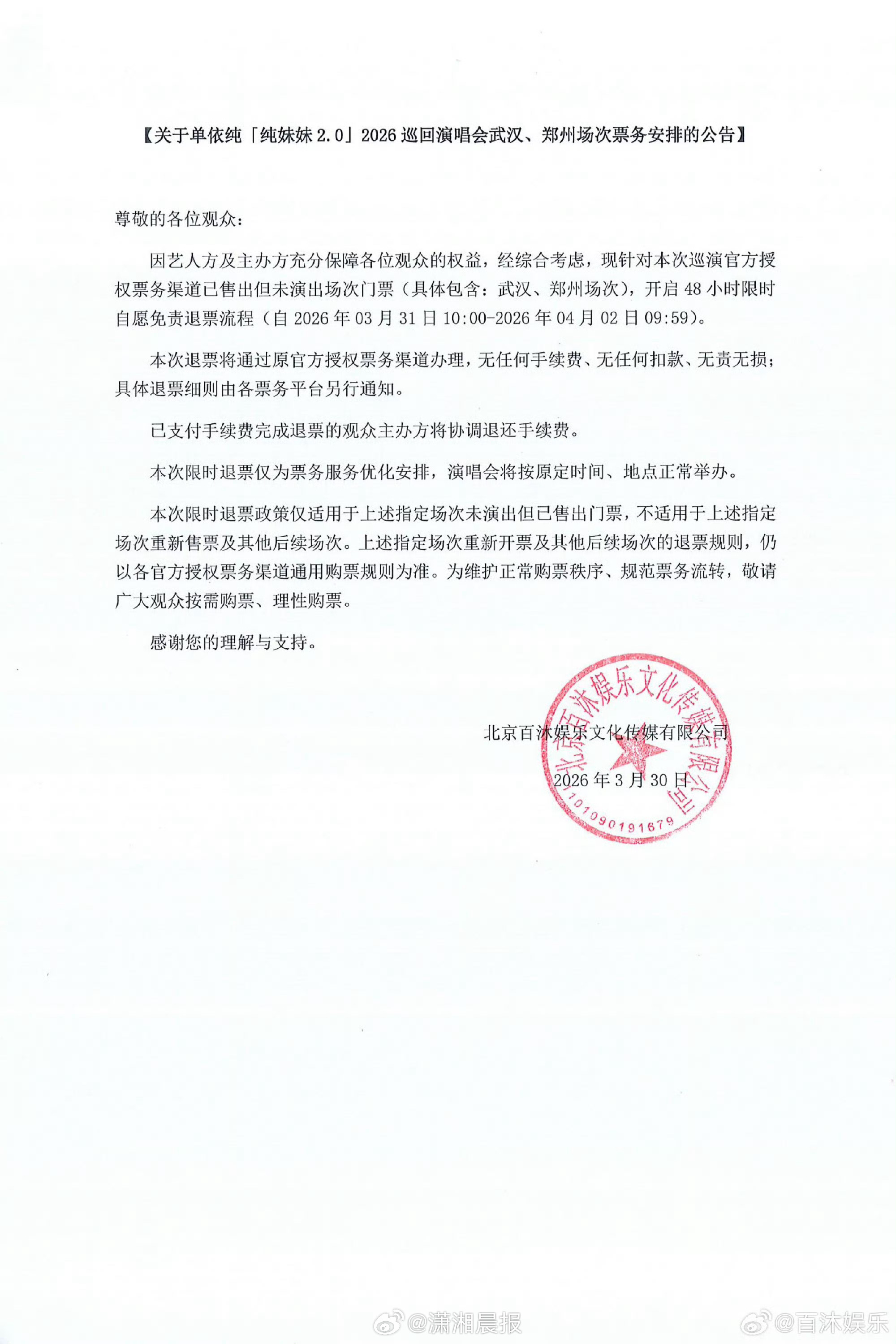 【#单依纯演唱会48小时免费退票#】#高铁晚点错过单依纯演唱会退票被拒# 3月3