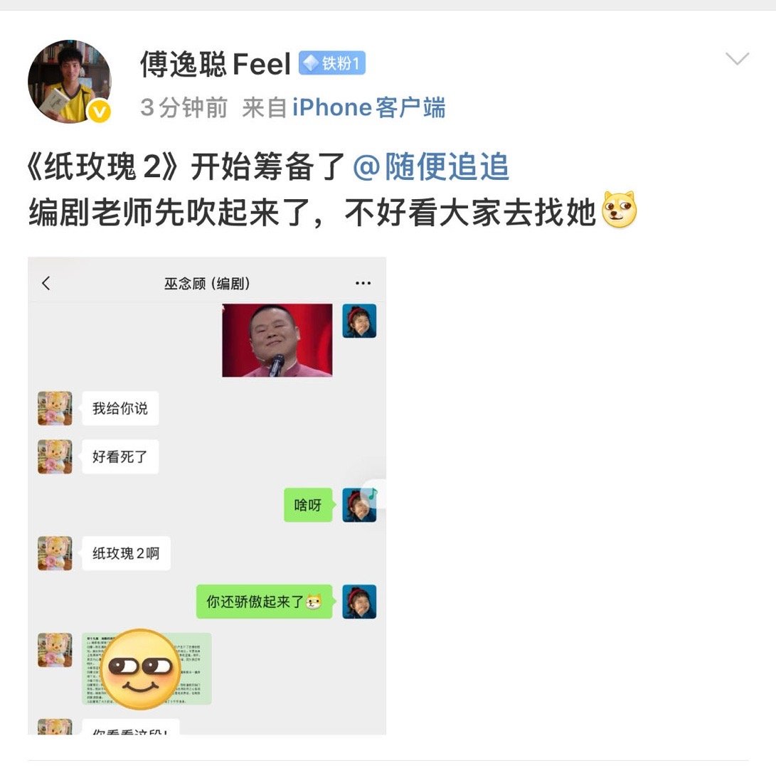 [偷乐][偷乐][偷乐]啊啊啊导演说纸玫瑰2筹备了！ 傅蛐蛐: 编剧说不好看去找