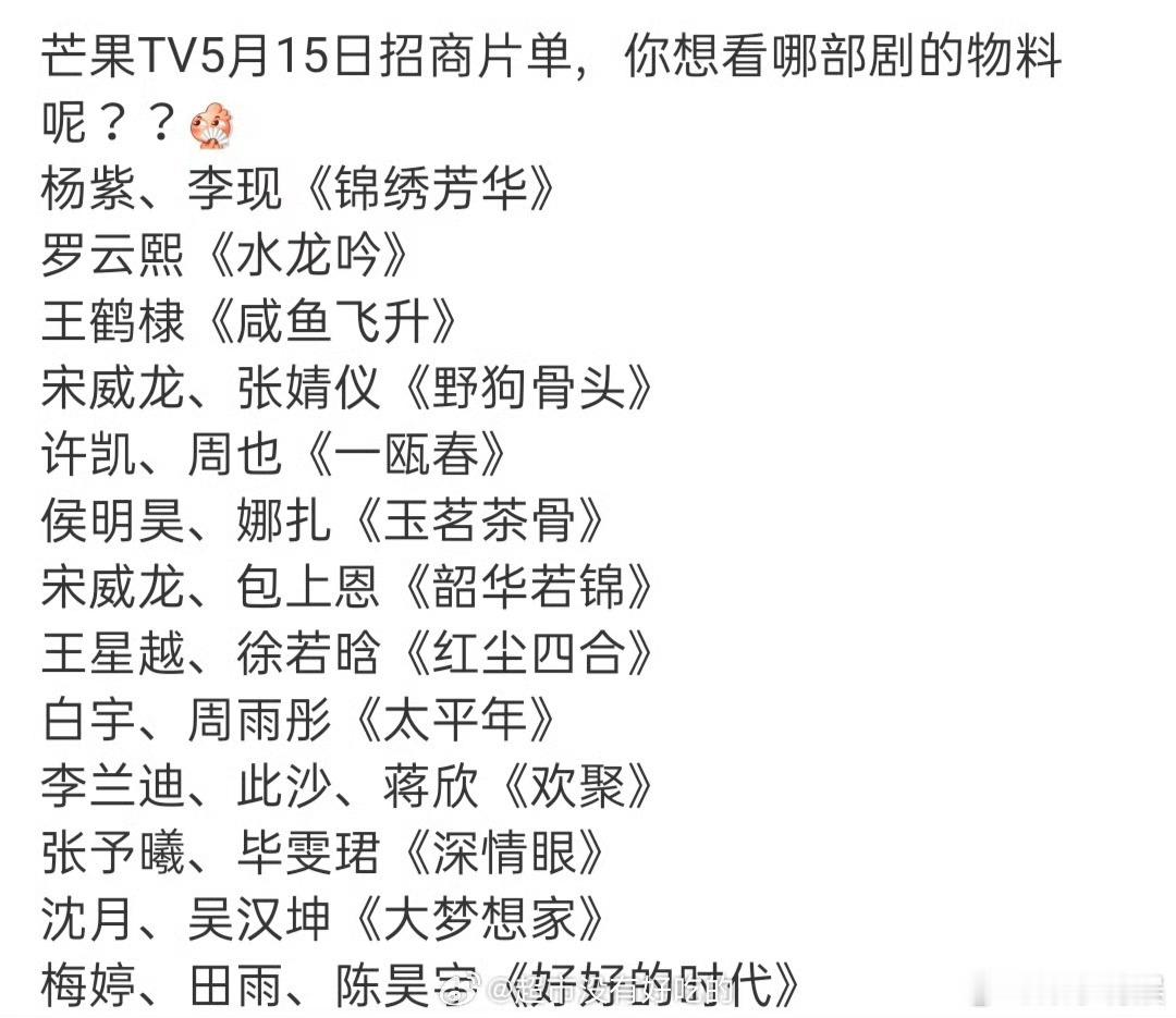 芒果tv招商片单芒果tv5月15日招商片单芒果tv5月15日招商片单，想看哪部，