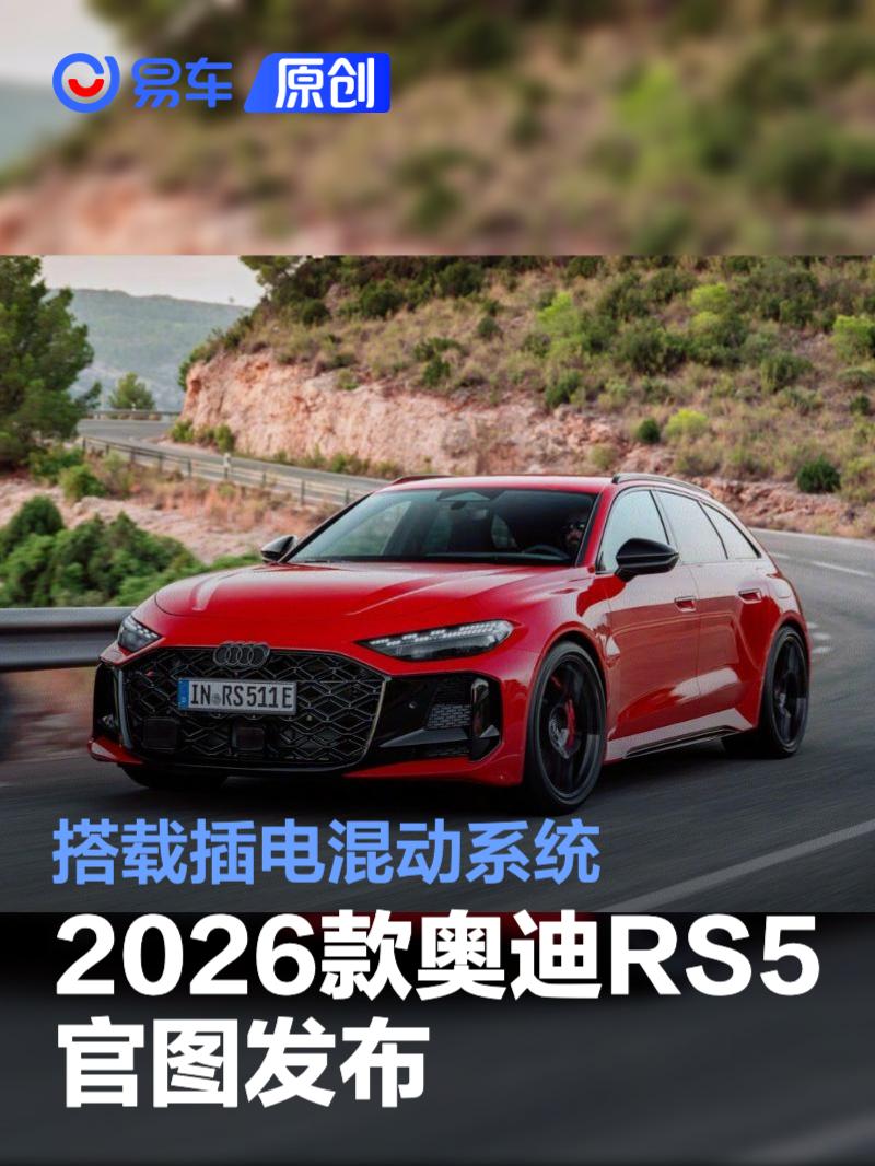 2026款奥迪RS5官图 搭载插电混动系统/3.6秒破百