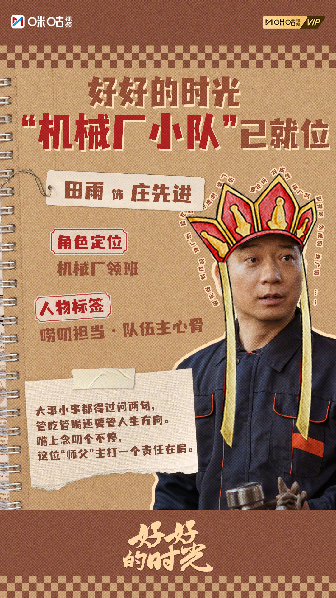 #上咪咕看好好的时光##好好的时光# 机械厂师徒角色卡来咯~庄先进操心师父在线唠