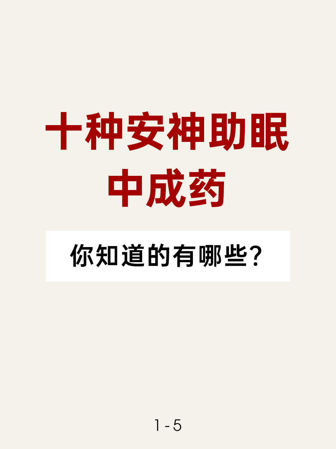 安全好用的安神助眠中成药！ ​​​