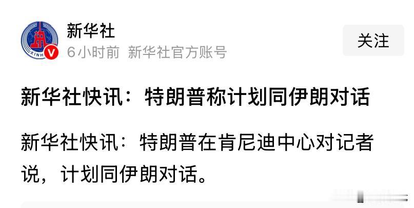 声东击西？感觉老特嘴里没有一句实话。
新华社特讯：特朗普计划与伊朗对话！