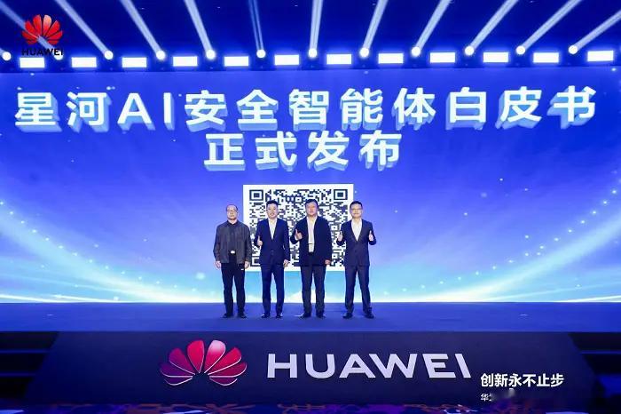 华为联合行业机构重磅发布OpenClaw安全解决方案技术白皮书，构筑AI Age