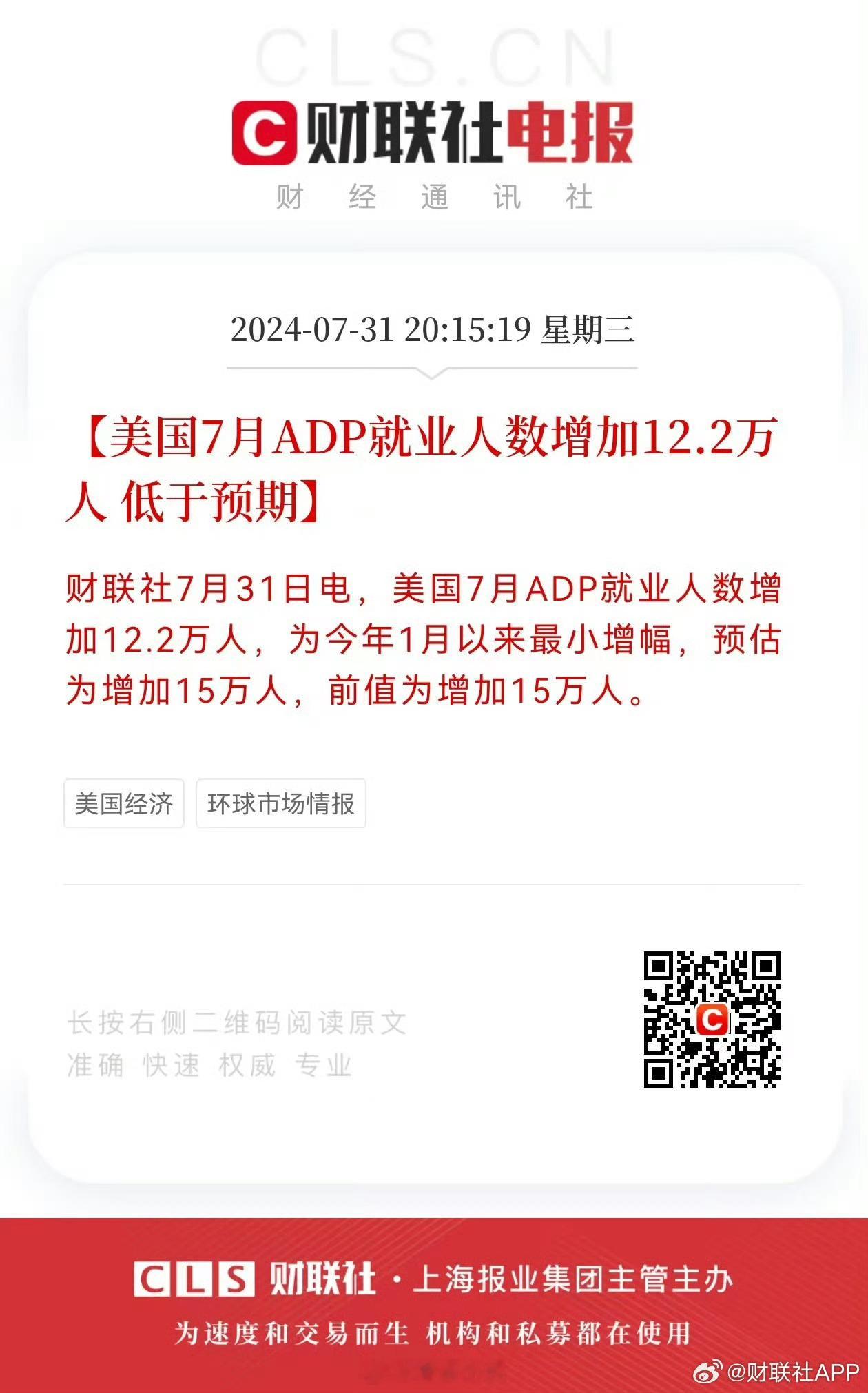 兄弟们今天晚上两个利好，一个是美股adp就业人数不及预期，这个加大了对9月降息预