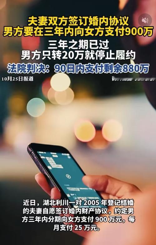“敢签却不认！” 湖北利川夫妻俩签下婚内财产协议，约定男方三年给女方 900 万