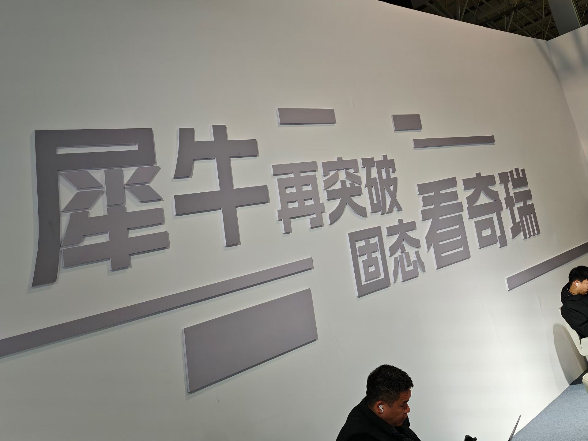 传说中的奇瑞固态电池！百家车坛奇瑞汽车电池之夜