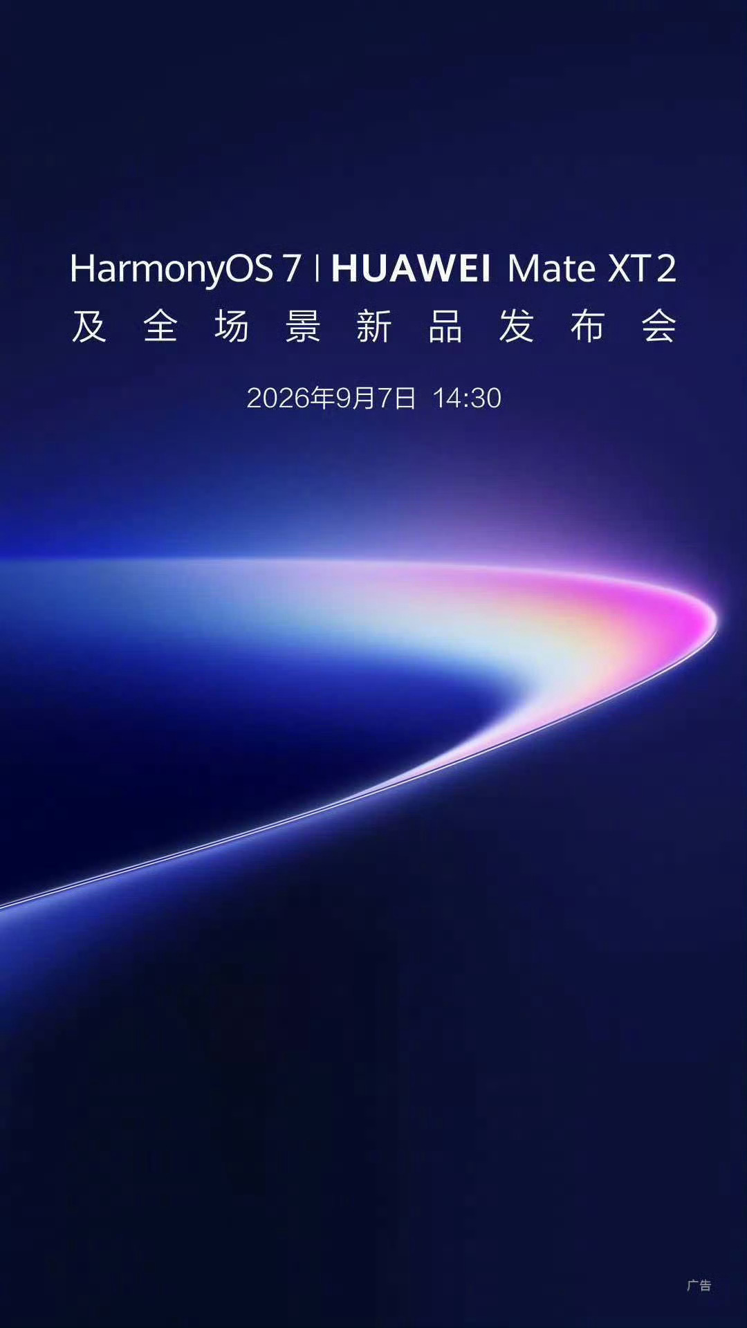 华为新品发布会在9月7日举行。会上会推出Mate XT 2非凡大师三折叠手机，同